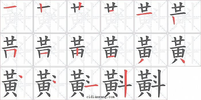 斢字笔顺分步演示图