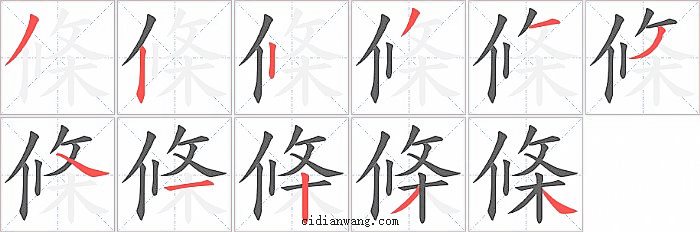 條字笔顺分步演示图