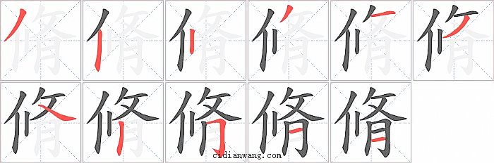脩字笔顺分步演示图