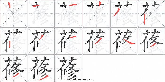 蓚字笔顺分步演示图