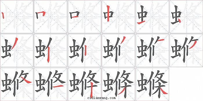 螩字笔顺分步演示图