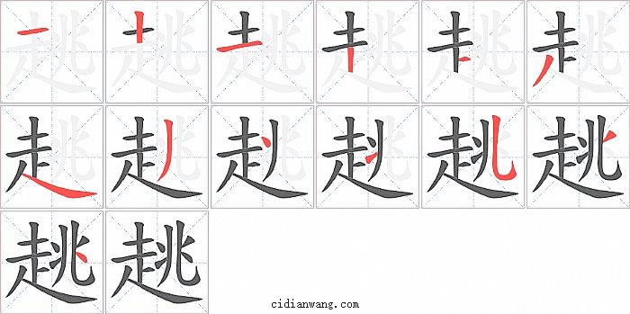 趒字笔顺分步演示图