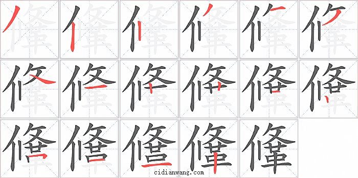 鞗字笔顺分步演示图