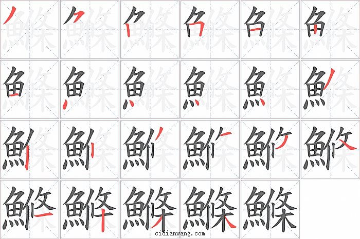 鰷字笔顺分步演示图