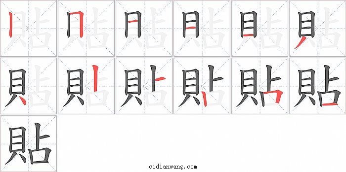 貼字笔顺分步演示图