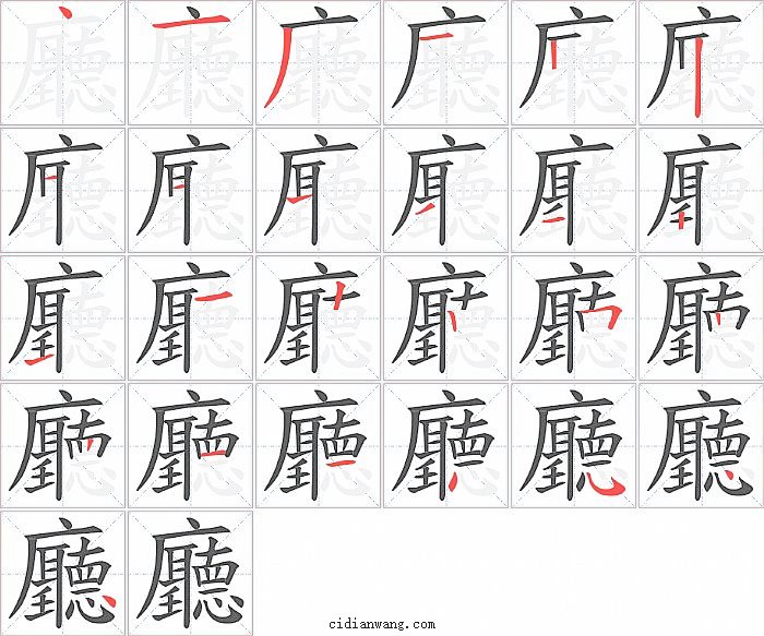 廳字笔顺分步演示图
