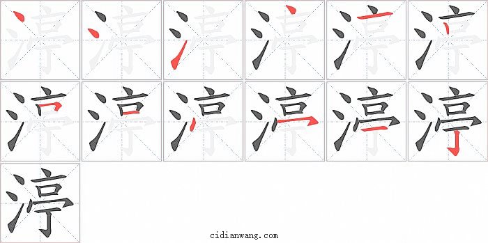 渟字笔顺分步演示图