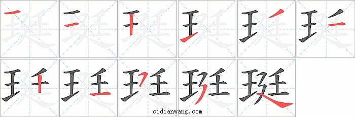 珽字笔顺分步演示图