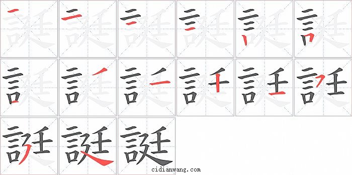 誔字笔顺分步演示图