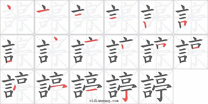 諪字笔顺分步演示图