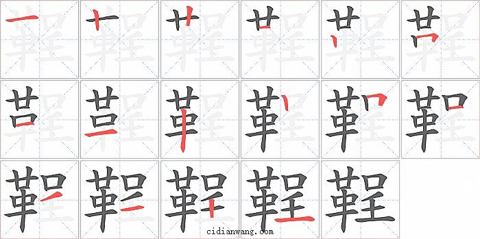 鞓字笔顺分步演示图