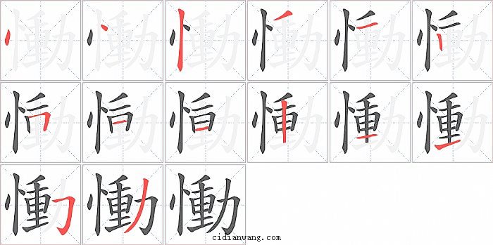 慟字笔顺分步演示图