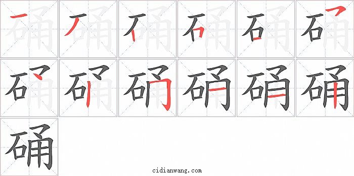 硧字笔顺分步演示图