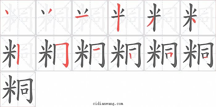 粡字笔顺分步演示图