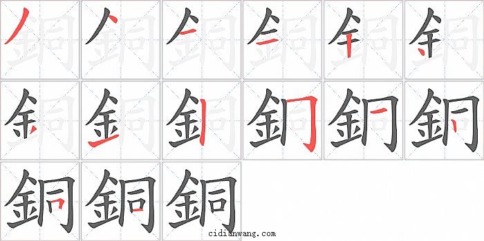 銅字笔顺分步演示图
