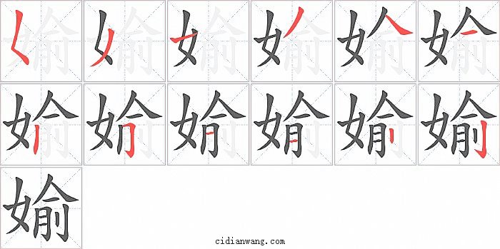 媮字笔顺分步演示图