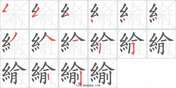 緰字笔顺分步演示图