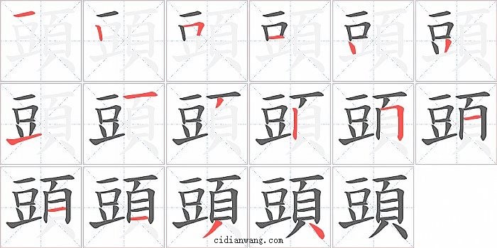 頭字笔顺分步演示图