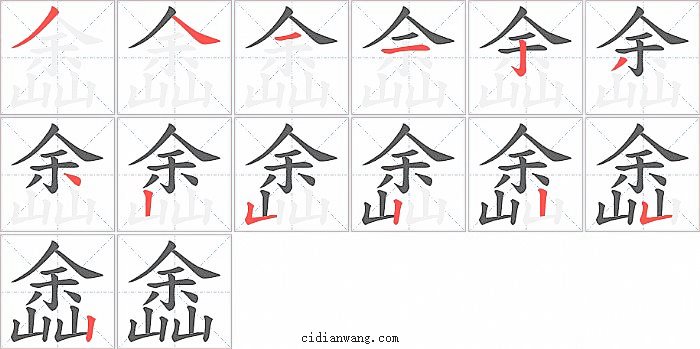 嵞字笔顺分步演示图