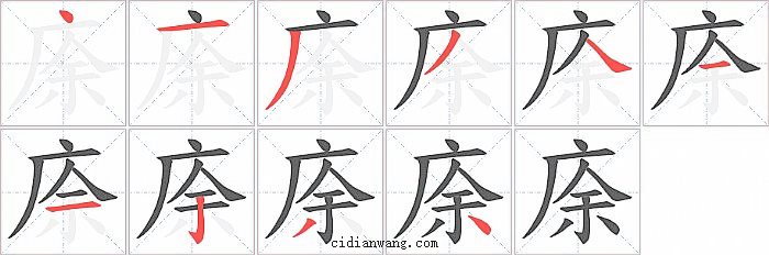 庩字笔顺分步演示图