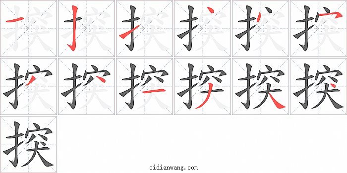 揬字笔顺分步演示图