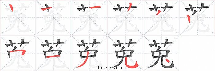莵字笔顺分步演示图
