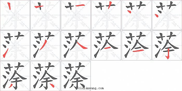 蒤字笔顺分步演示图