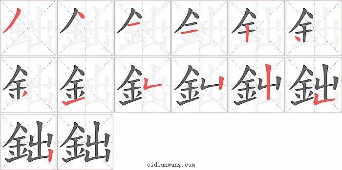 鈯字笔顺分步演示图