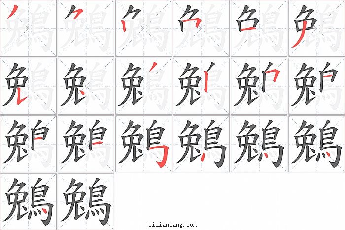鵵字笔顺分步演示图