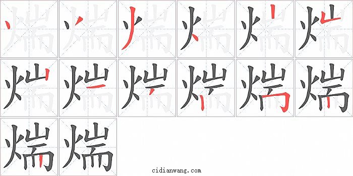 煓字笔顺分步演示图