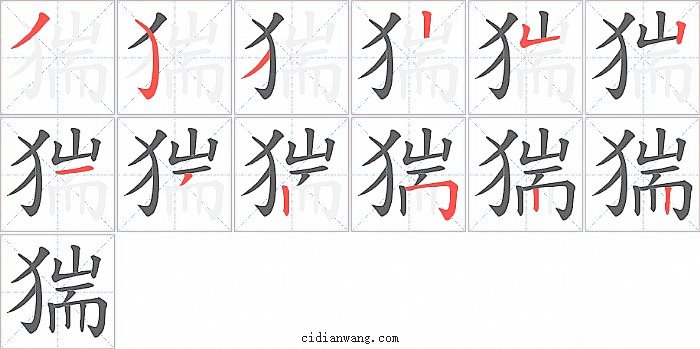 猯字笔顺分步演示图
