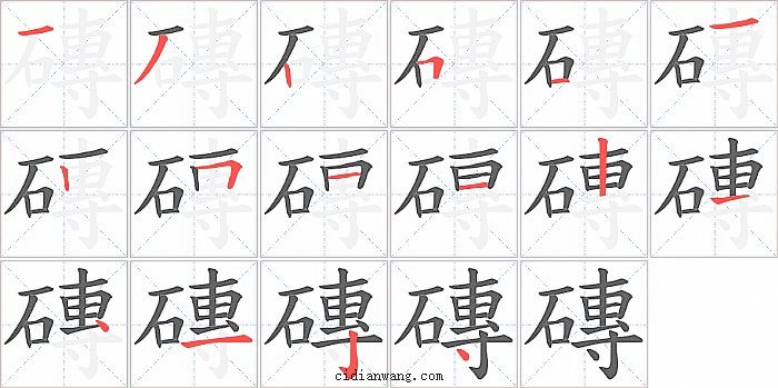 磚字笔顺分步演示图