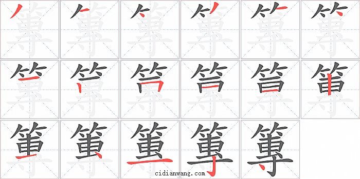 篿字笔顺分步演示图