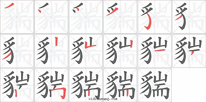 貒字笔顺分步演示图