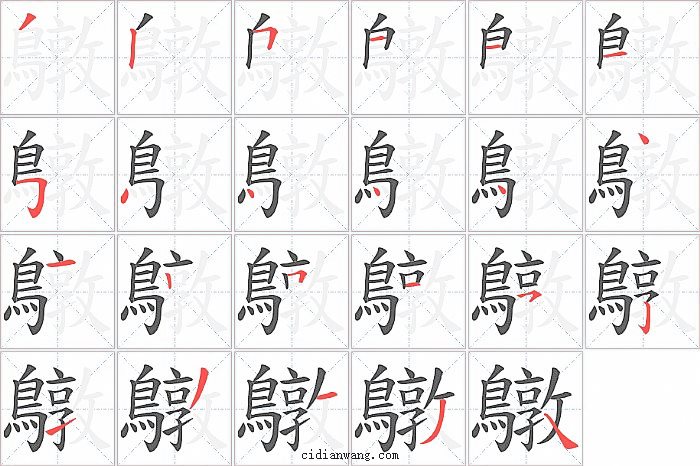 鷻字笔顺分步演示图