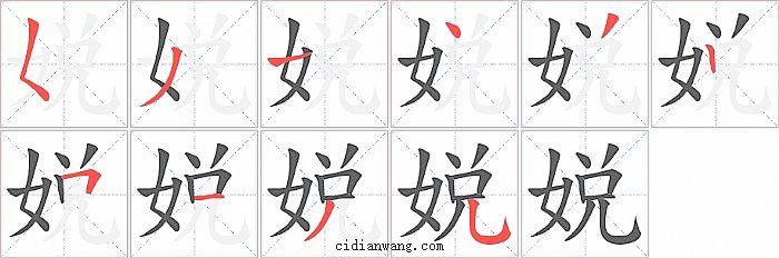 娧字笔顺分步演示图