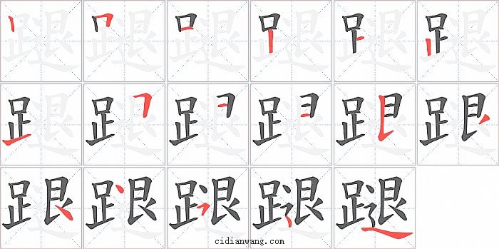 蹆字笔顺分步演示图