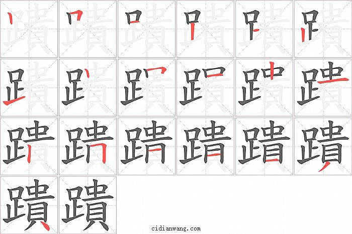 蹪字笔顺分步演示图