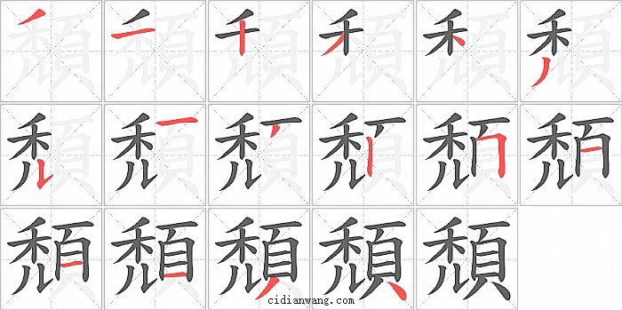 頹字笔顺分步演示图
