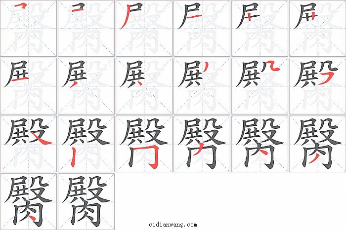 臋字笔顺分步演示图