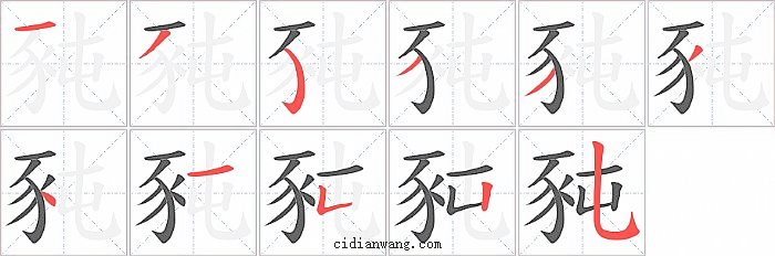 豘字笔顺分步演示图