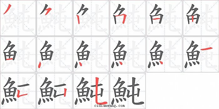 魨字笔顺分步演示图