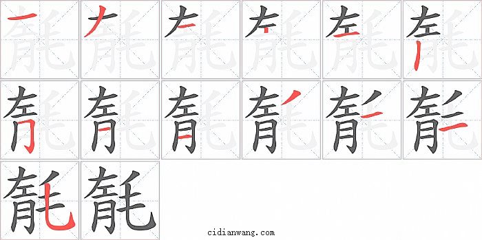 毻字笔顺分步演示图