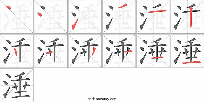 涶字笔顺分步演示图