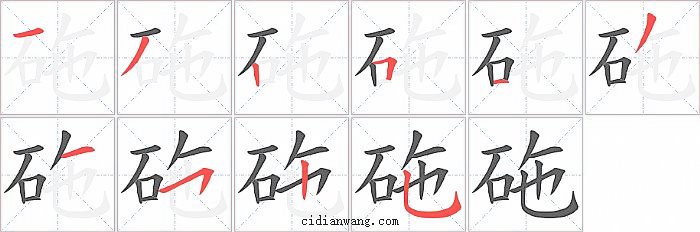 砤字笔顺分步演示图