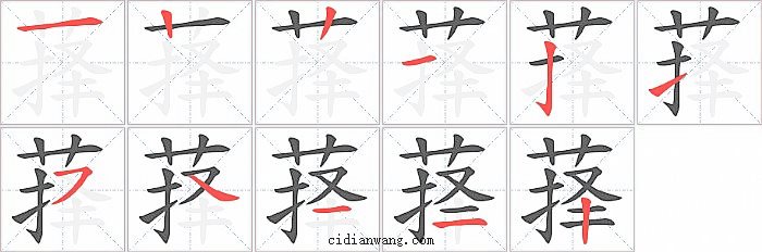 萚字笔顺分步演示图