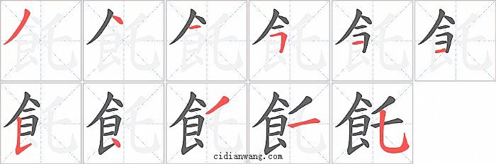 飥字笔顺分步演示图