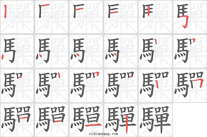 驒字笔顺分步演示图