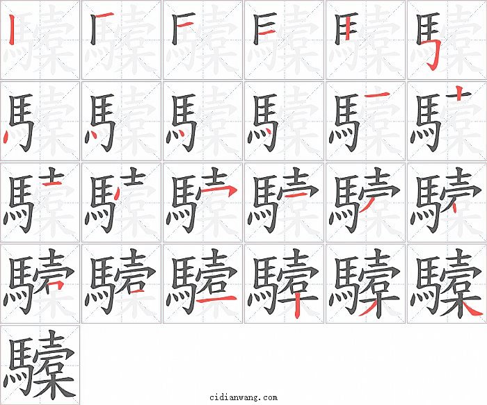 驝字笔顺分步演示图