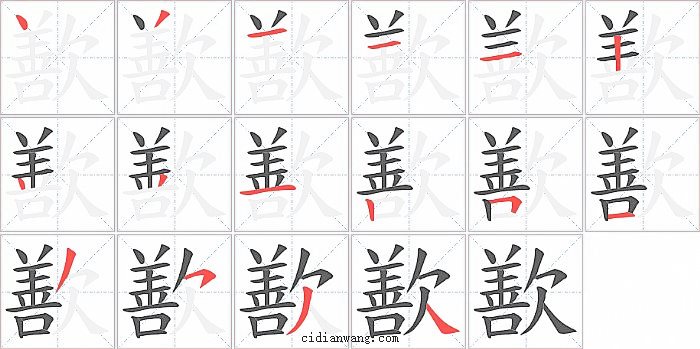 歚字笔顺分步演示图